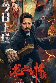 《龙云镇怪谈》