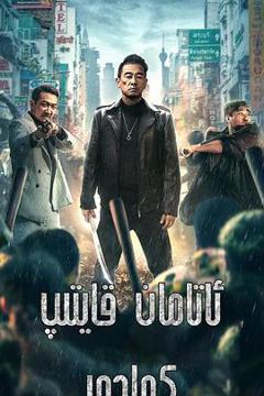 《再战江湖》