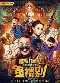 《陈翔六点半之重楼别》