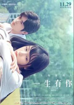 《一生有你2019》