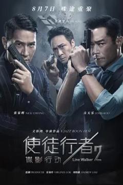 《使徒行者2：谍影行动》