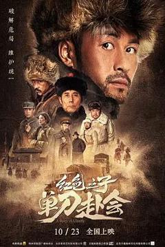 《红色之子·单刀赴会》