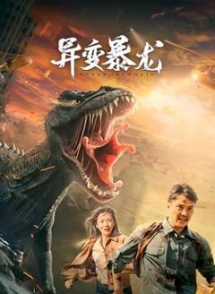 《异变暴龙》
