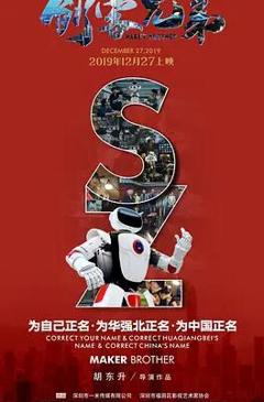 《创客兄弟》