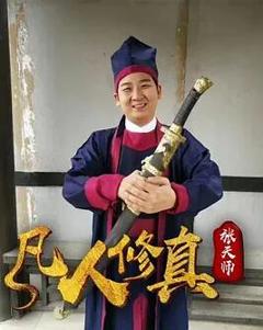 凡人修真张天师