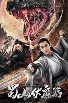 《蜀山·伏魔篇》