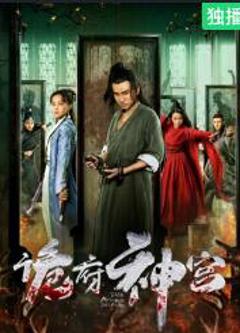 《诡府神宫》
