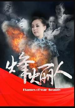 《烽火丽人》