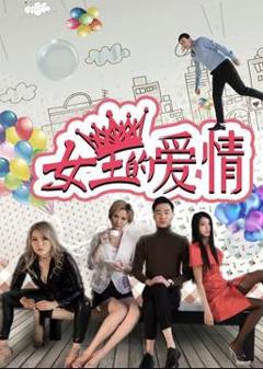 《女王的爱情》