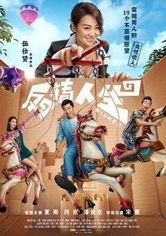 《反转人生(2017)》