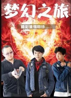 《梦幻之旅》