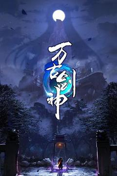 《万古剑神动态漫画》
