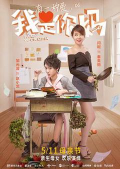 《我是你妈》
