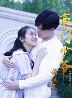 豪门少爷俏佳人