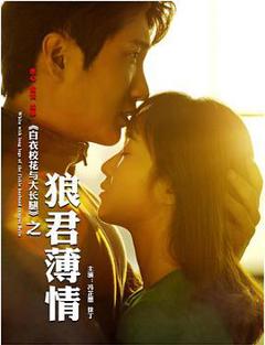 白衣校花与大长腿之狼君薄情