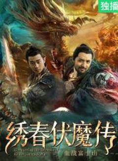 《绣春伏魔传之血战富士山》