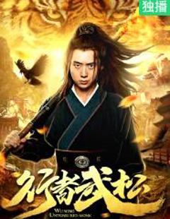《行者武松》