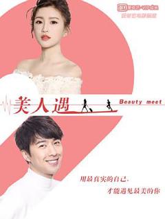 《美人遇》