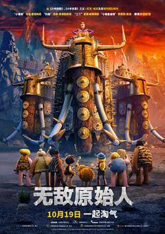 无敌原始人