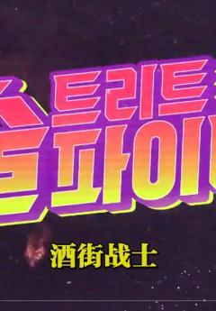《酒街战士》