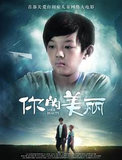 《你的美丽》