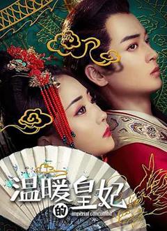 《温暖的皇妃》