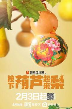 《我来自北京之按下葫芦起来梨》