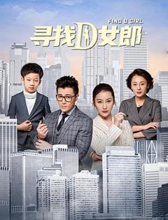寻找D女郎