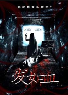 《发如血》