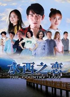 《水西之恋》