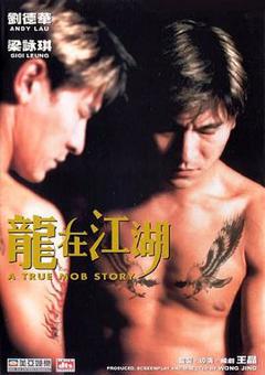 《龙在江湖(1998)》