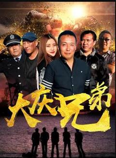 《大庆兄弟》