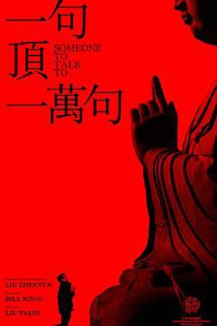 《一句顶一万句》