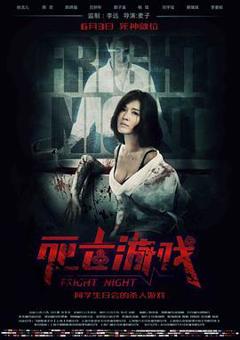 《死亡游戏》