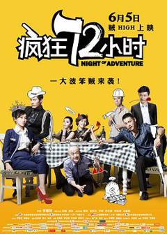 《疯狂72小时》