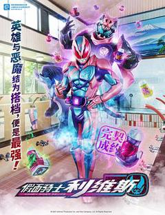 《假面骑士利维斯国语版》