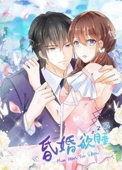 昏婚欲睡动态漫画