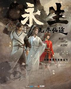 《永生之无尽仙途》