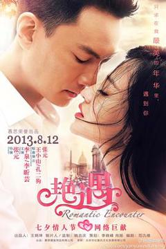 《艳遇2013》
