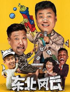 《东北风云》