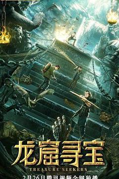 《龙窟寻宝》
