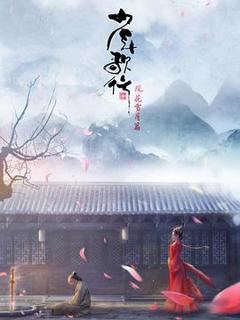 《少年歌行：风花雪月篇》