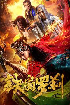《封仙册之铁扇罗刹》