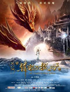 笑八仙之韩湘子捉妖