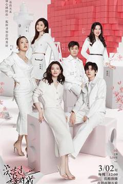 《没谈过恋爱的我：纯享版》