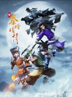 《新秦时明月》