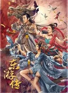东游传