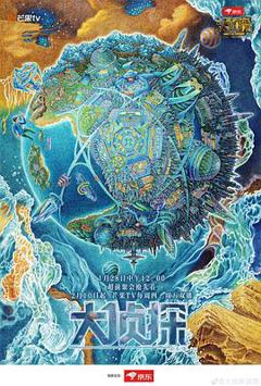 明星大侦探第七季