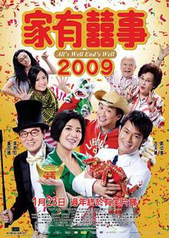 家有喜事2009