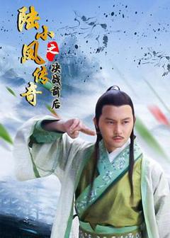 《陆小凤传奇之决战前后(2007)》